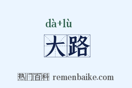 大路是什么意思的图片